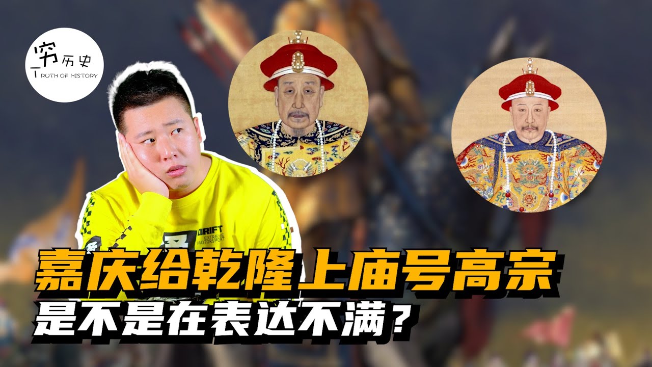 嘉庆给乾隆用高宗做庙号，是不是在表达不满？
