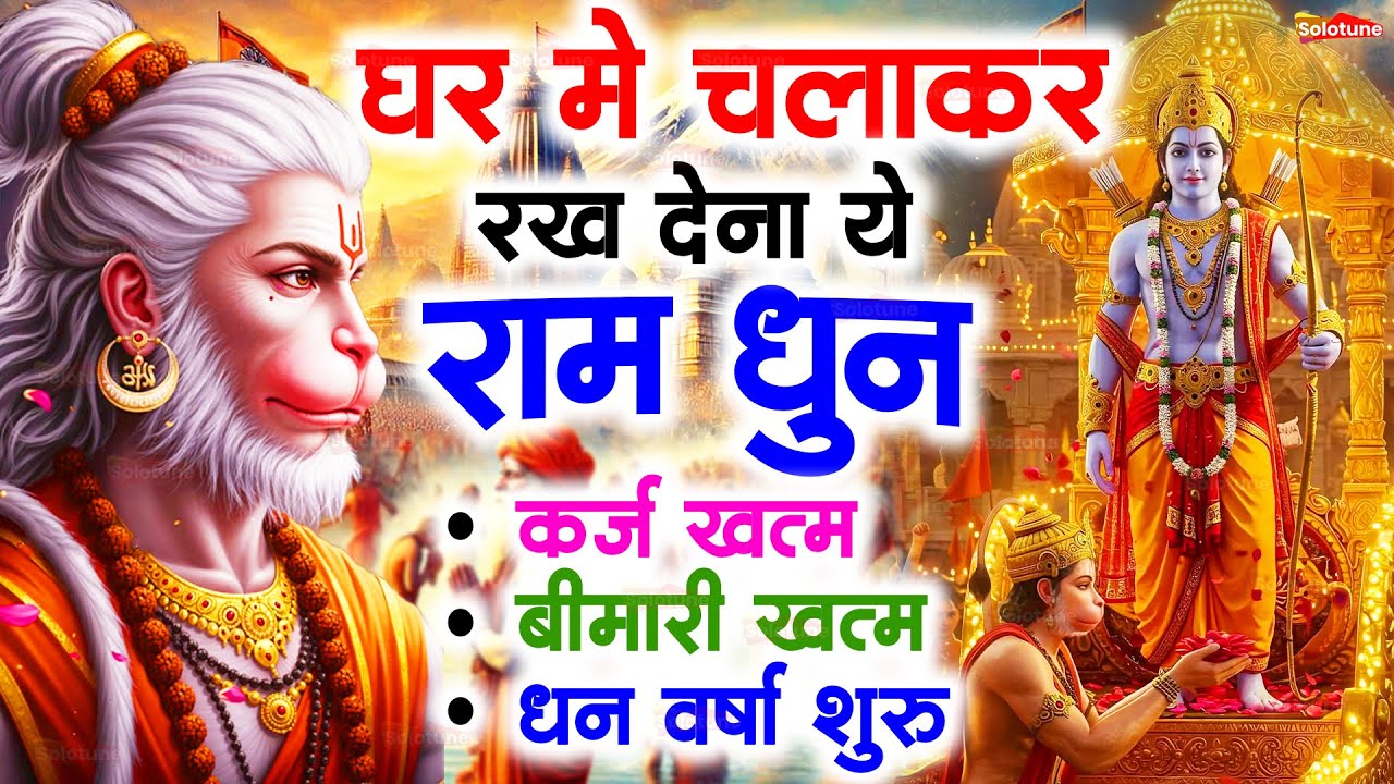 अखंड राम धुन - श्री राम जय राम जय जय राम - Shri Ram Jai Ram Jai Jai Ram - Best Shri Ram Dhun