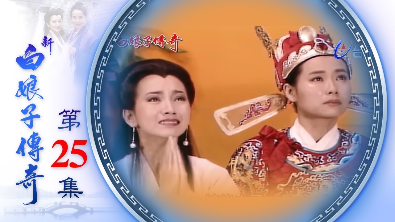 新白娘子傳奇 第25集 The Legend of the White Snake EP25 (1992)