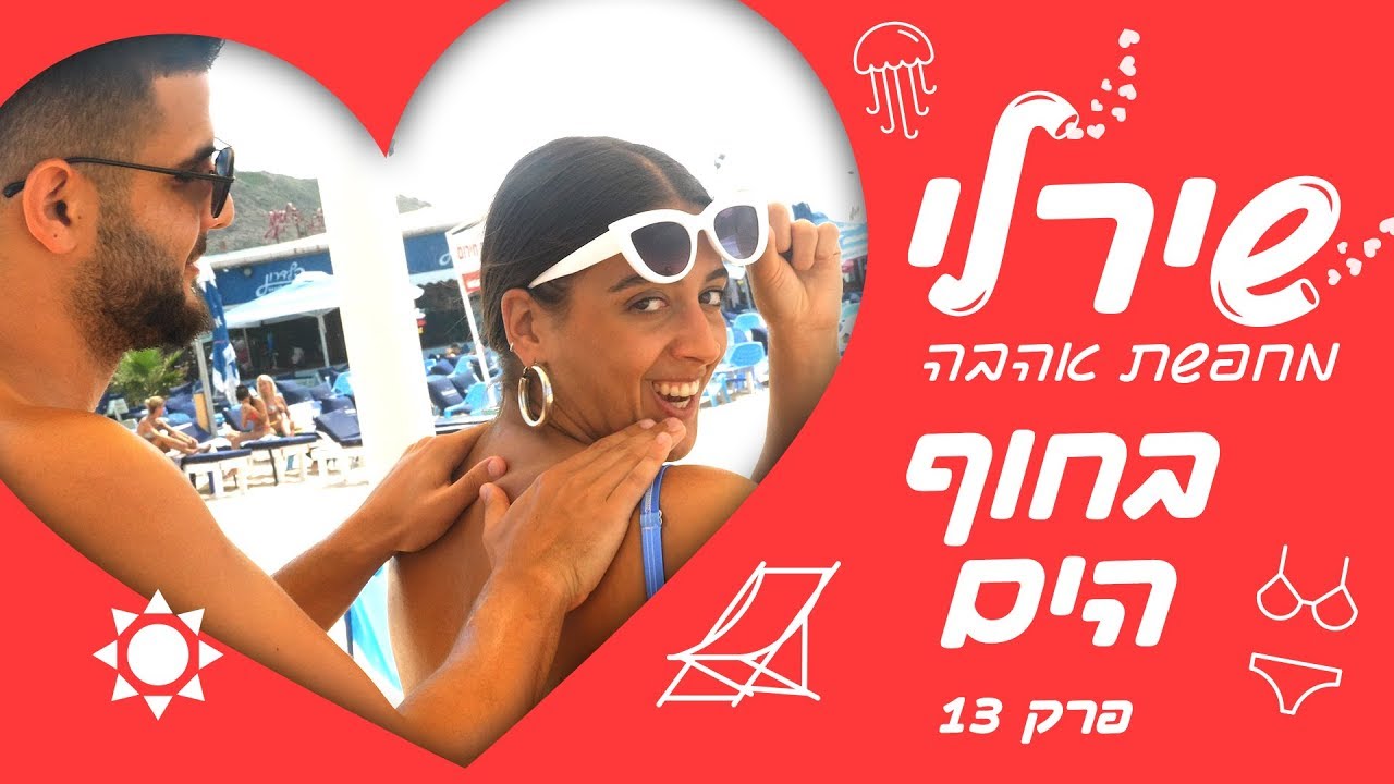 שירלי לוי מחפשת אהבה בחוף הים