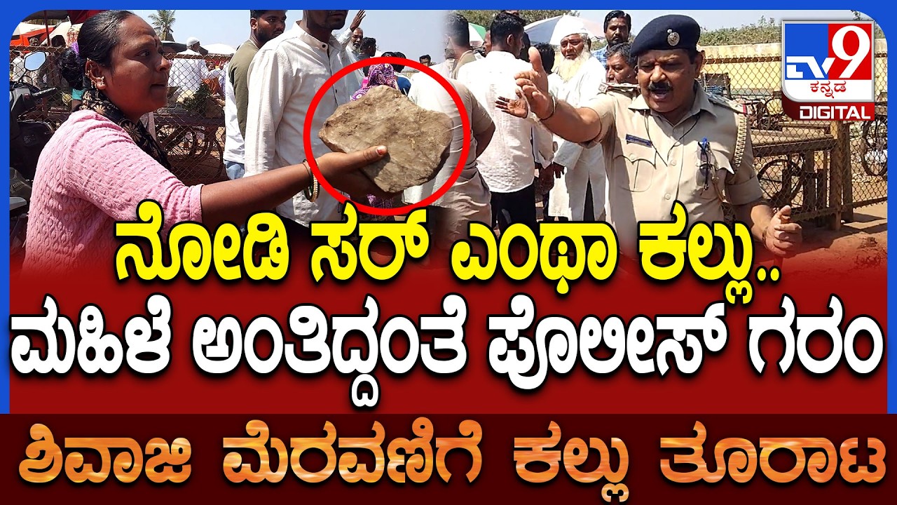 Stone Pelting On Shivaji Procession: ನೋಡಿ ಸರ್‌ ಎಂಥೆಂಥಾ ಕಲ್ಲು ಇದಾವೆ.. ಬಿದ್ರೆ ತಲೆ ಒಡೆದು ಹೋಗುತ್ತೆ|#TV9D