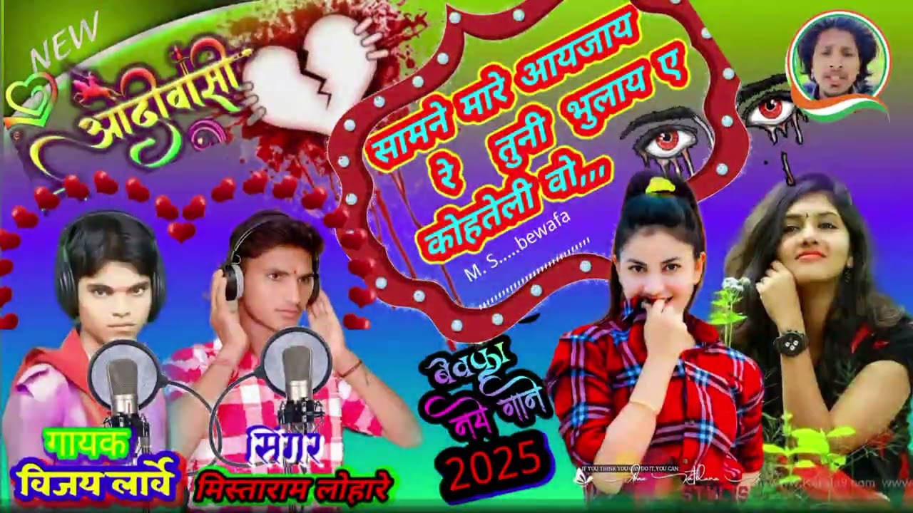सामने मारे आयजाय रे तुनी🎤 भुला ए कोहतेली वो बेवफा गायक अमरसिंगं किराडे 🥰 सिंगर मिस्ताराम लोहारे👌