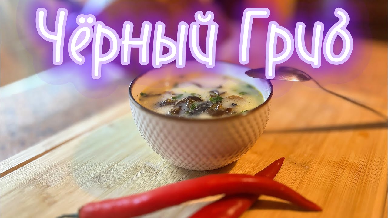 Китайский Суп «ЧЁРНЫЙ ГРИБ»