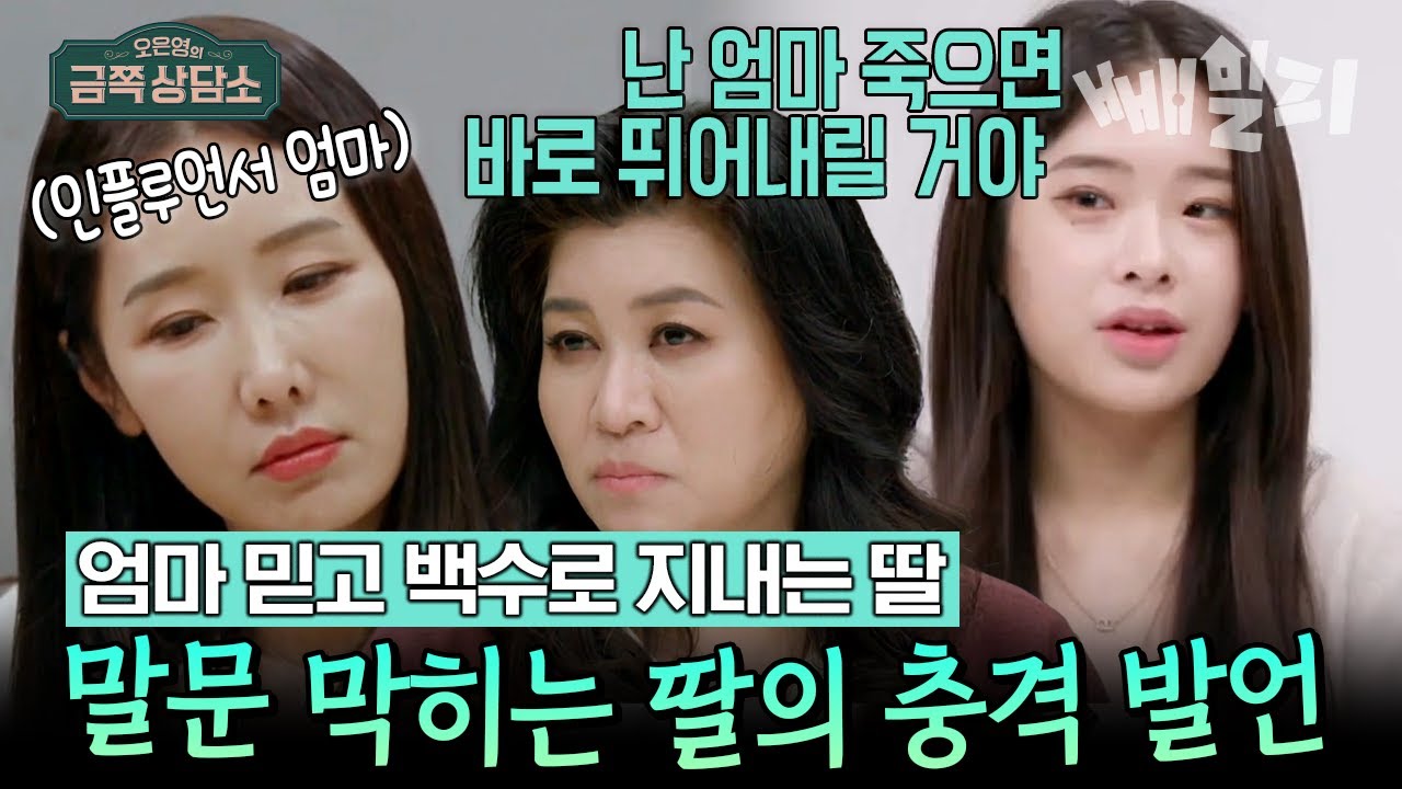 엄마는 딸의 경주마?! 천하태평 무위도식 20살 니트족 백수 딸의 진짜 속내😪 | 오은영의 금쪽 상담소