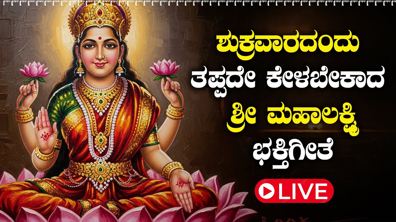 🔴LIVE | ಶುಕ್ರವಾರ ತಪ್ಪದೇ ಕೇಳಬೇಕಾದ - ಮಹಾಲಕ್ಷ್ಮಿ ಭಕ್ತಿ ಗೀತೆಗಳು