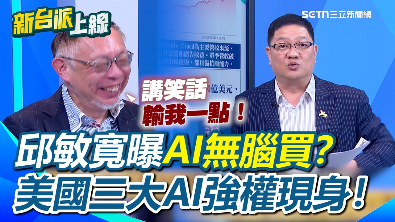 AI無腦買？邱敏寬講笑話功力還是輸范世平XD美國三大AI強權現身！谷歌TPU加速追趕輝達GPU！AI逢高出脫…巨頭們忙套現！HBM改寫全世界記憶體版圖！｜【新台派上線】三立新聞網 SETN.com