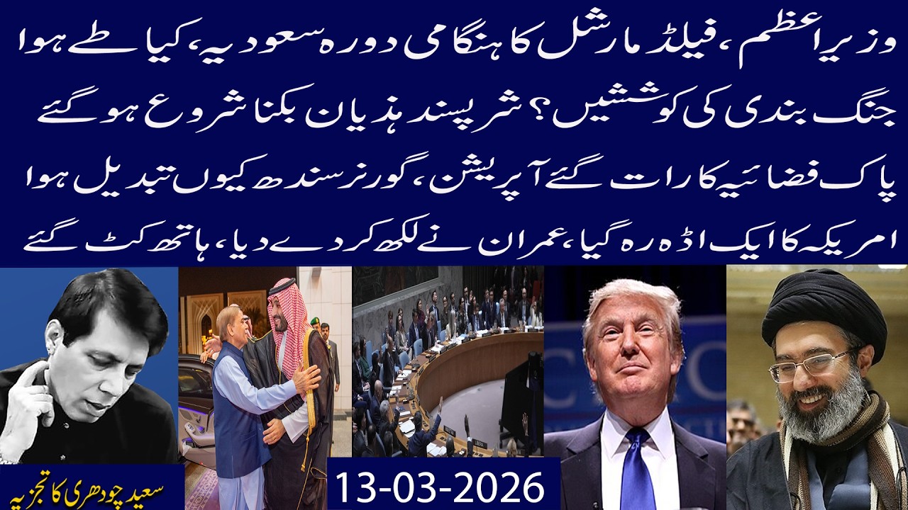 PM Aur Field Marshal Ka Saudi Visit,Kia Kr Aye Hein?Iran War Ka Naya Rukh?PAF Ka Midnight Operation