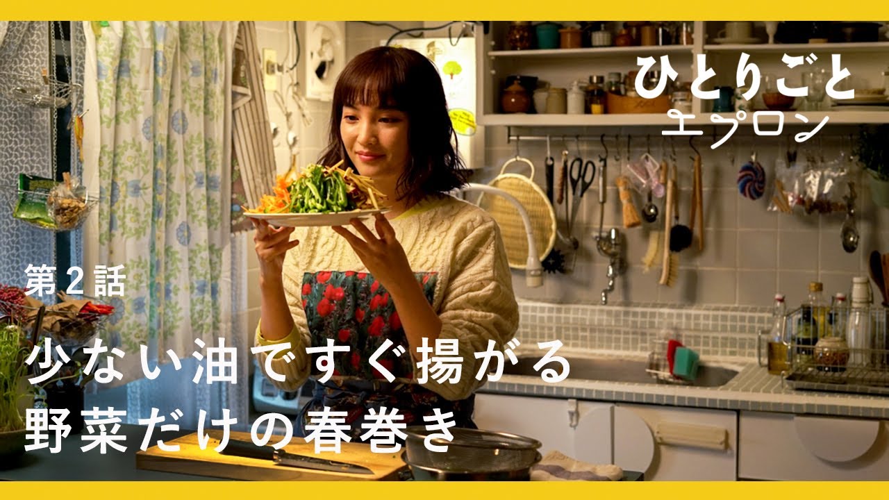 [SUB]【料理ドラマ】『ひとりごとエプロン』第2話：少ない油で揚がる、野菜だけの春巻き。瓶を振って作るオリジナルのたれ　揚げ物/レシピ/音楽