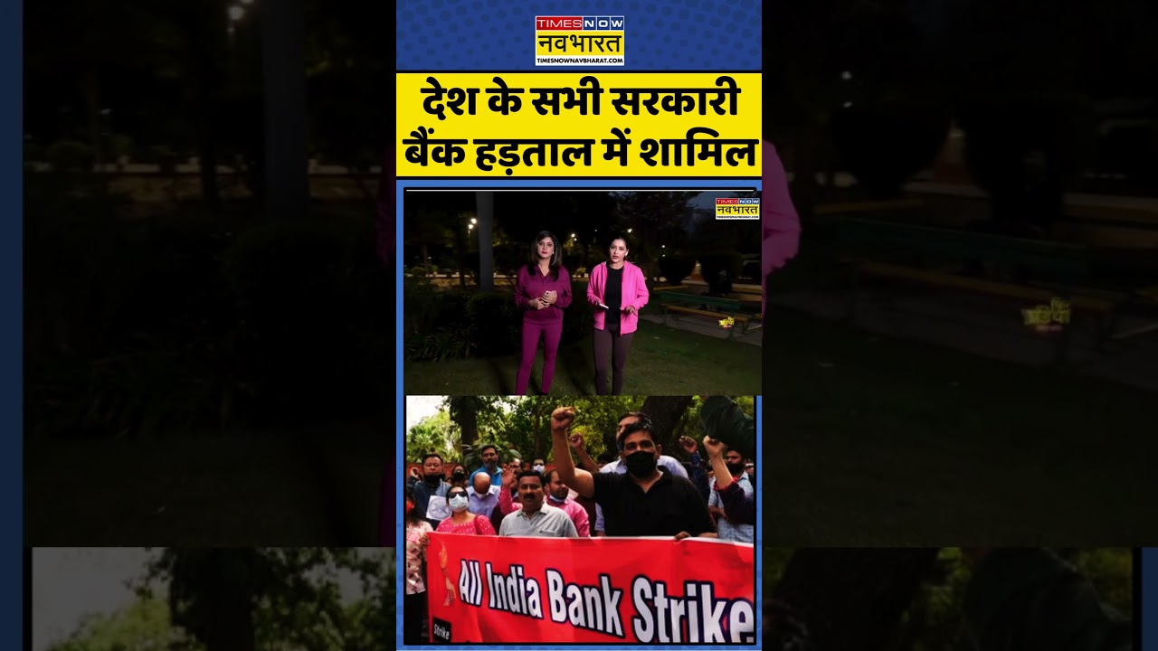 Bank Strike Today | Public Bank Strike News: देश के सभी Government Bank हड़ताल में शामिल 