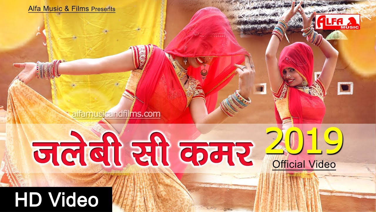 Jalebi Si Kamar |  जलेबी सी कमर | New Rajasthani Song | New Dance Video 2019 | Alfa Music & Films