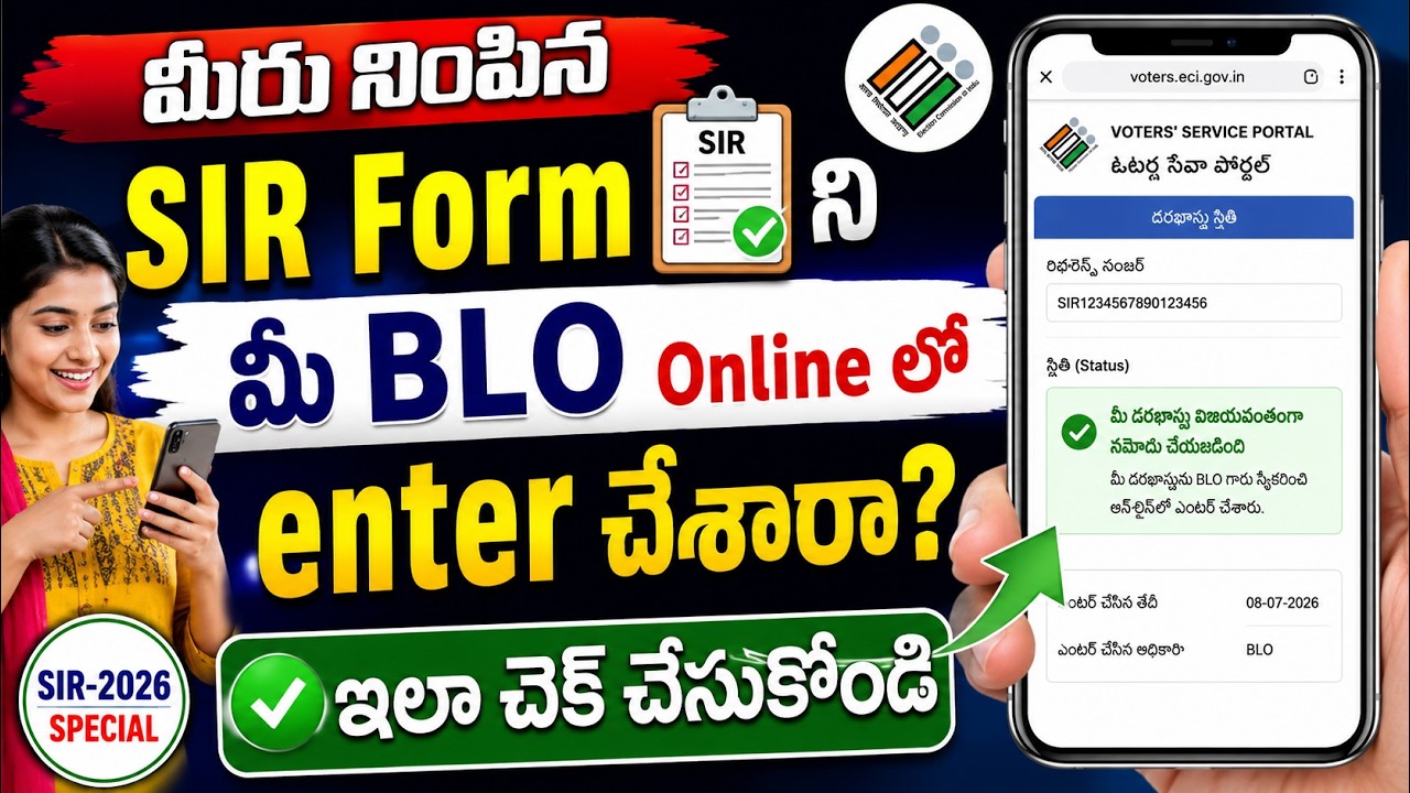 మీరు నింపిన #SIR FORM ని మీ #BLO ఆన్లైన్ లో నమోదు చేశారా? ఇలా చెక్ చేసుకోండి   #SIREnumerationStatus