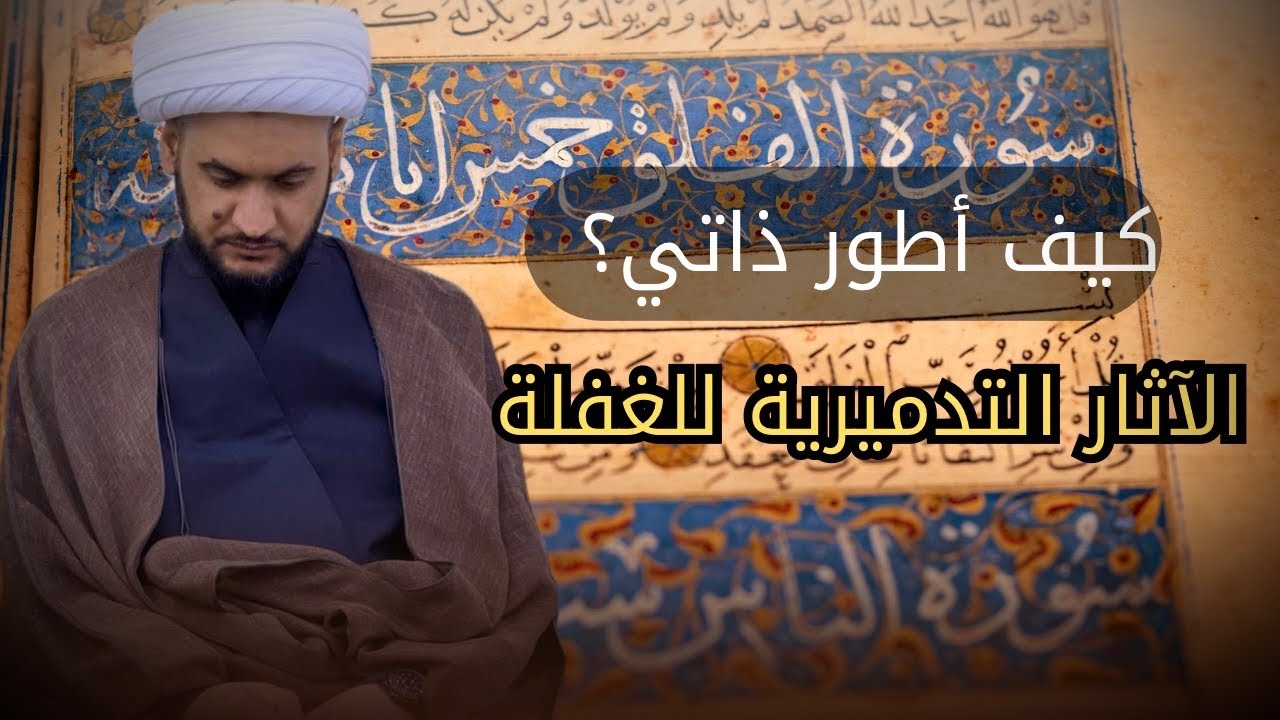 محاربة الغفلة لتطوير الذات | الشيخ سلام العسكري - الفاطمية الاولى -القرنة 