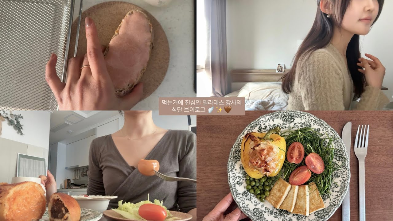 먹는거에 진심인 필라테스 강사의 브이로그 🙈🤎