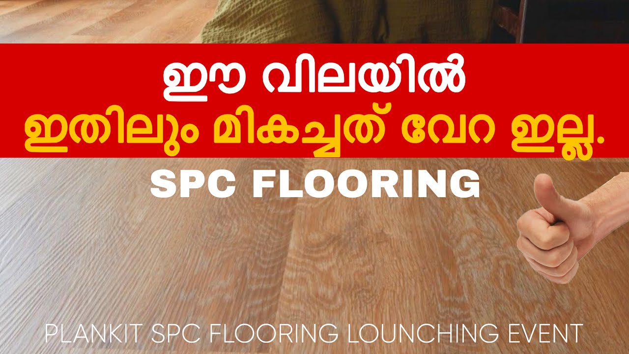 ഈ വിലയിൽ,ഇതിലും മികച്ചത് വേറ ഇല്ല | Plankit Spc flooring | Product launching event Kerala