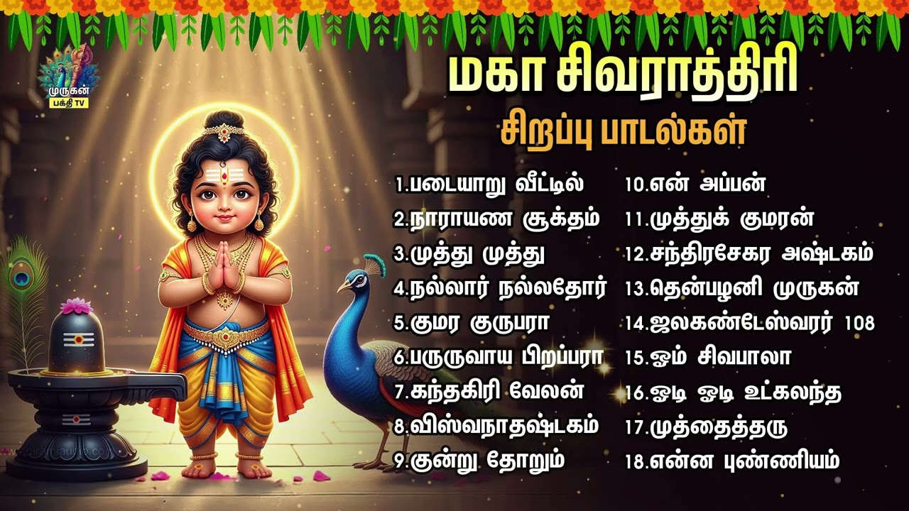 Maha Shivratri 2025 - Sivan And Murugan Tamil Bakthi Padalgal | Om Sivabala And Vishwanathashtakam