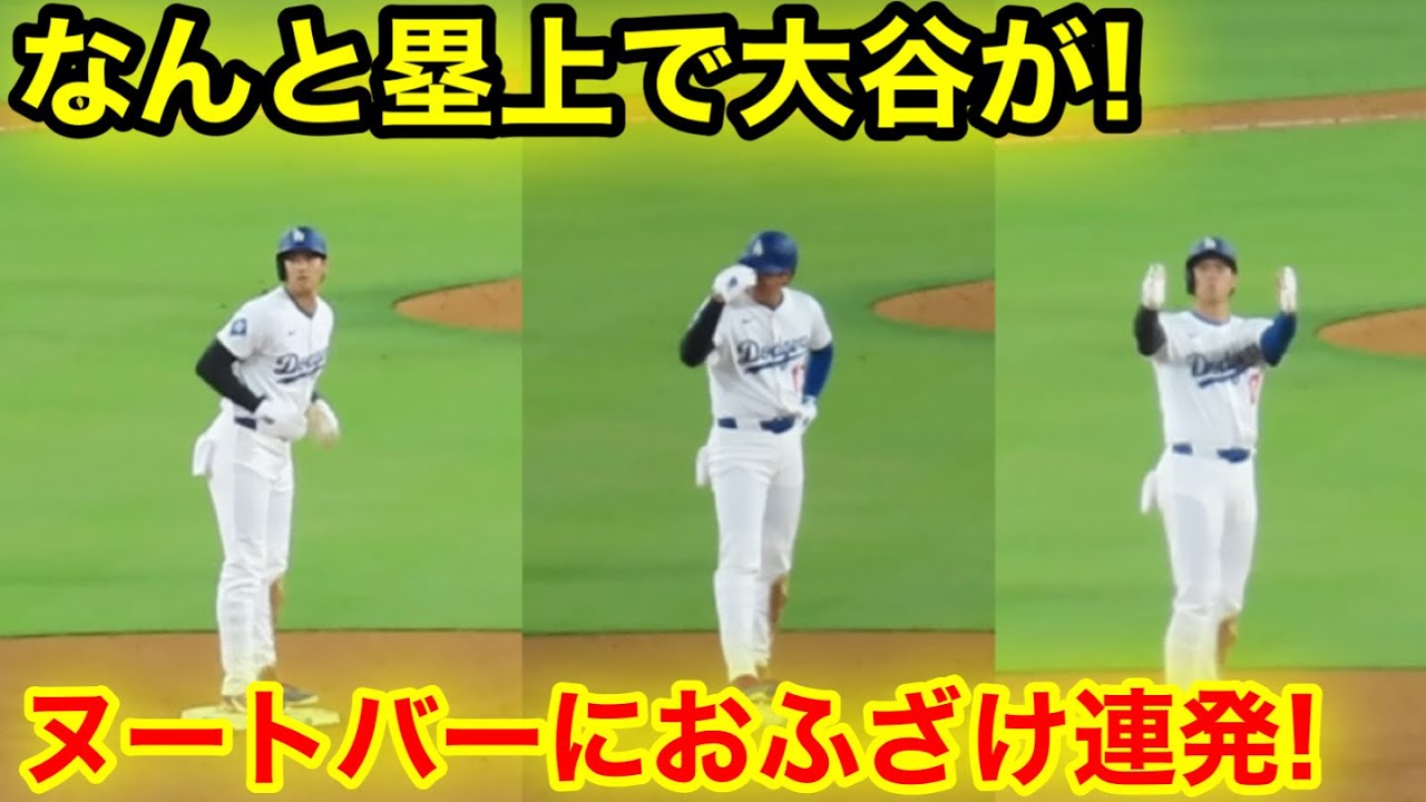 なんと大谷が塁上で！ヌートバーにおふざけ連発！現地映像