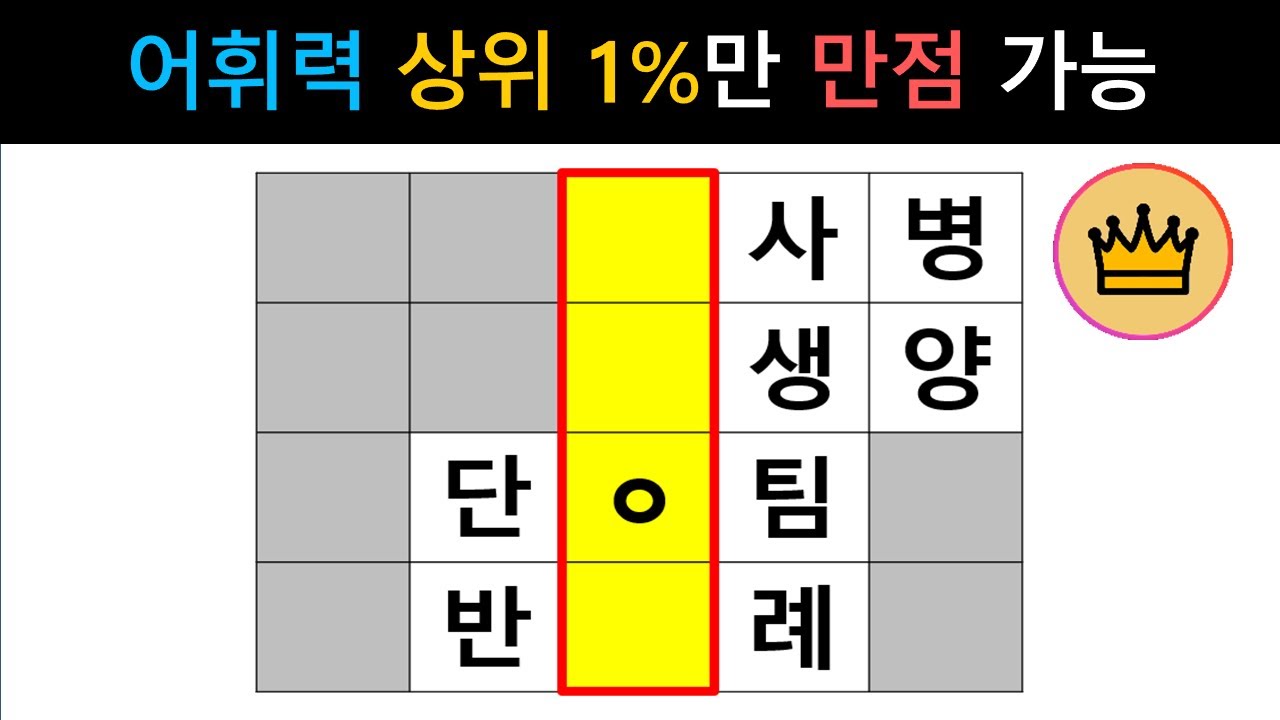 [단어퀴즈] 어휘력 낮으면 절대 만점 불가! 어휘력 상위1%만 만점 가능! [가로 세로 낱말 퀴즈] #1900 | 뇌건강 / 두뇌회전 / 치매테스트 / 숨은단어찾기 / 퍼즐