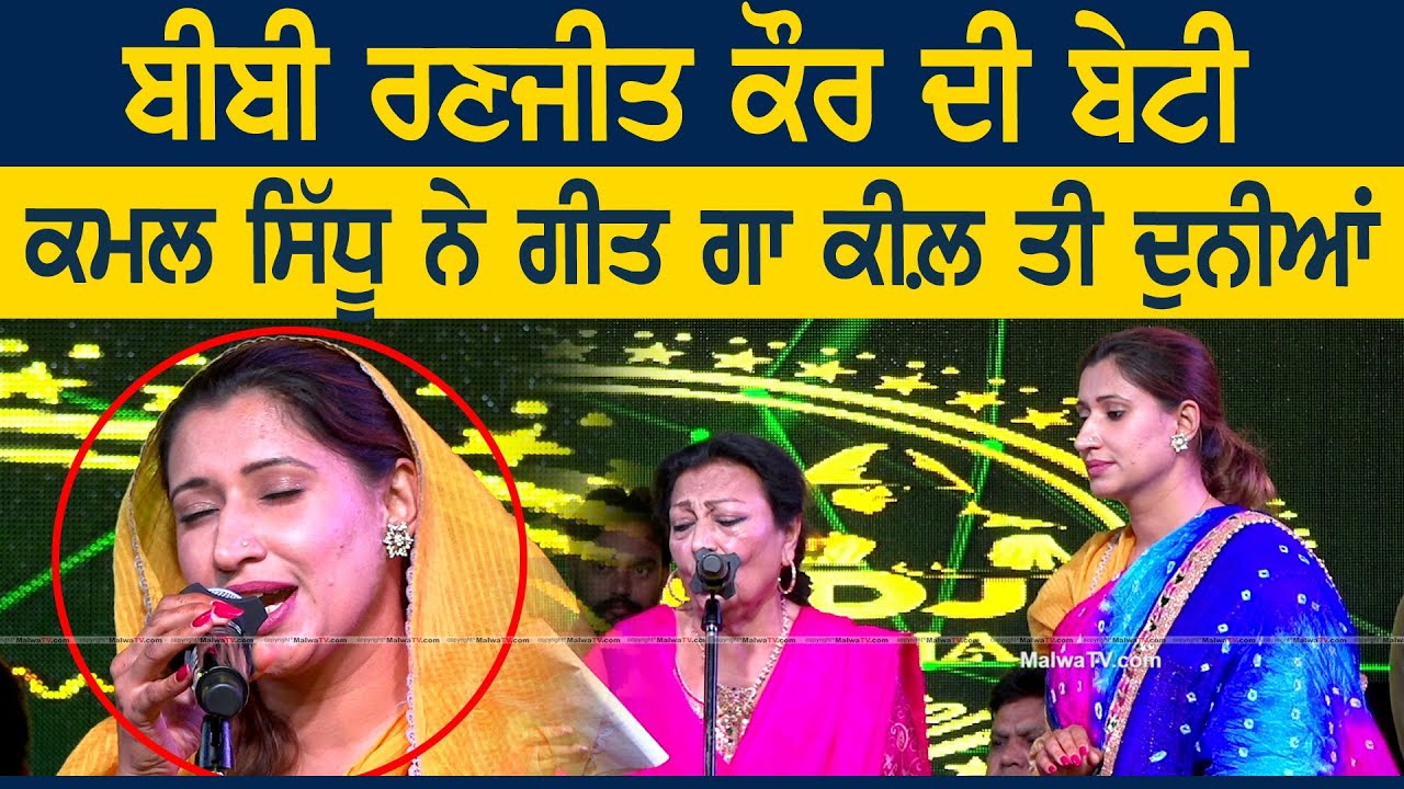 ਬੀਬਾ ਰਣਜੀਤ ਕੌਰ ਦੀ ਬੇਟੀ ਕਮਲ ਸਿੱਧੂ ਨੇ ਗਾਇਆ ਗੀਤ | Kamal Sidhu Singer Ranjit Kaur Daughter | Ranjheya
