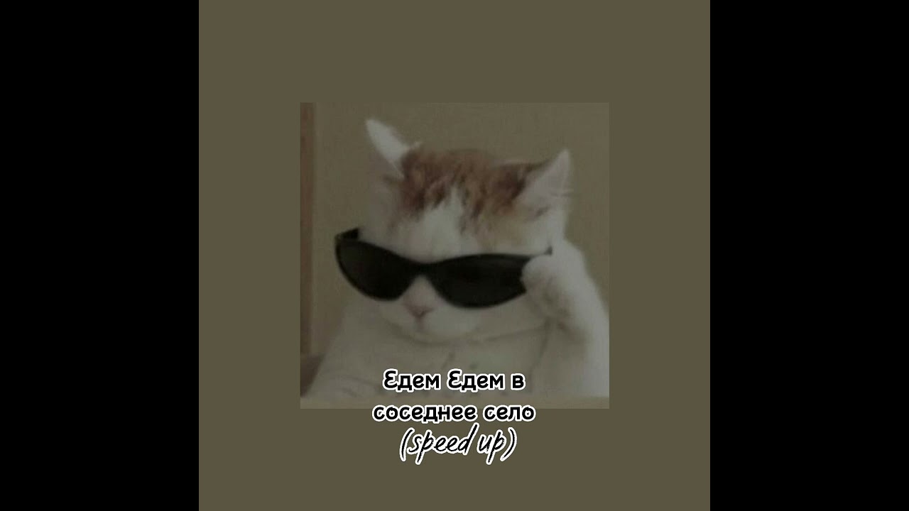 Едем Едем в соседнее село...(speed up)♡