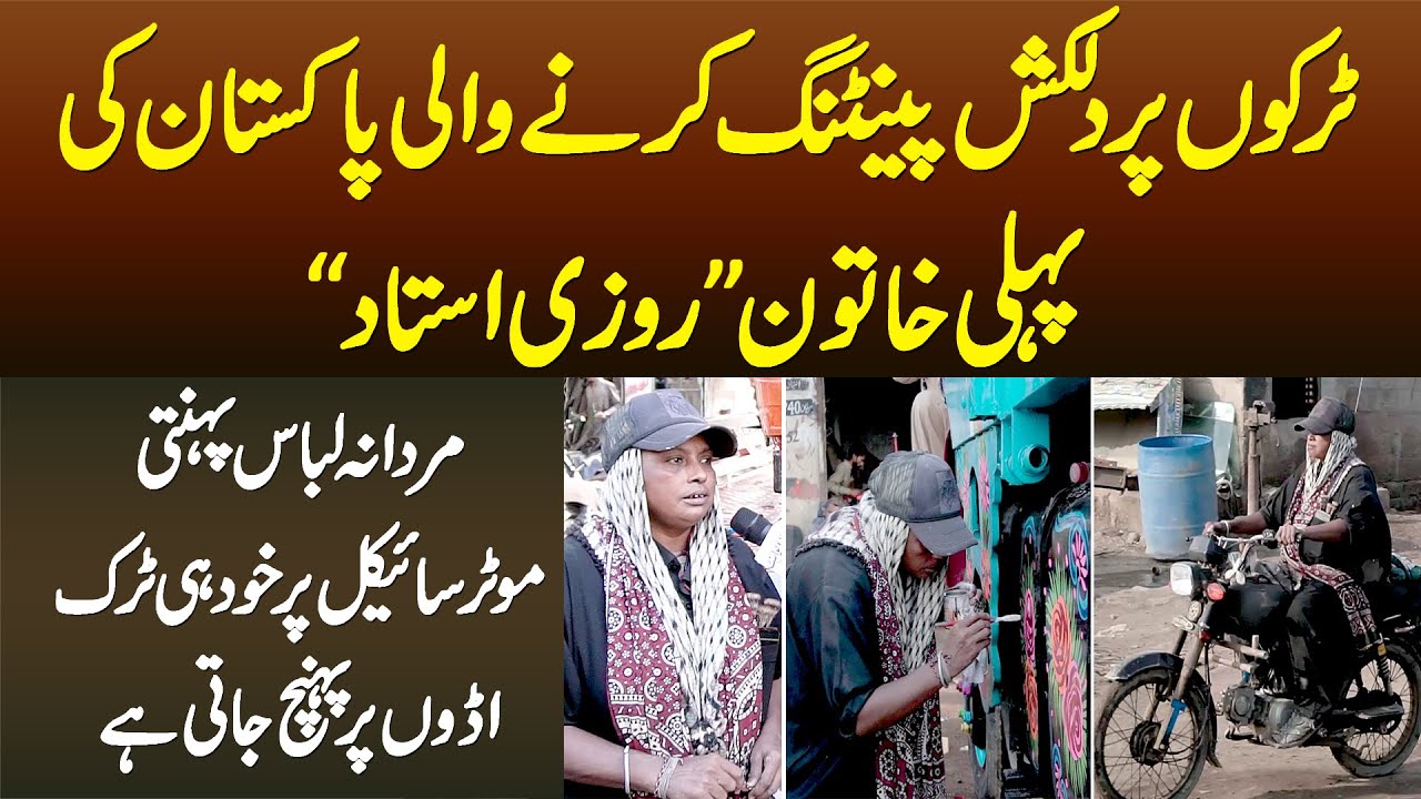 Truck Per Painting Karne Wali Pehli Pakistani Aurat Rozi Ustad - Kapray Bhi Mardon Jese Pehanti Hai