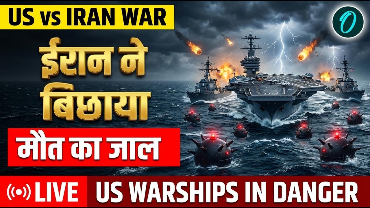 US Vs Iran War Breaking: US Navy का काल! ईरान का गुप्त हथियार लीक, पलक झपकते ही युद्धपोत होंगे तबाह