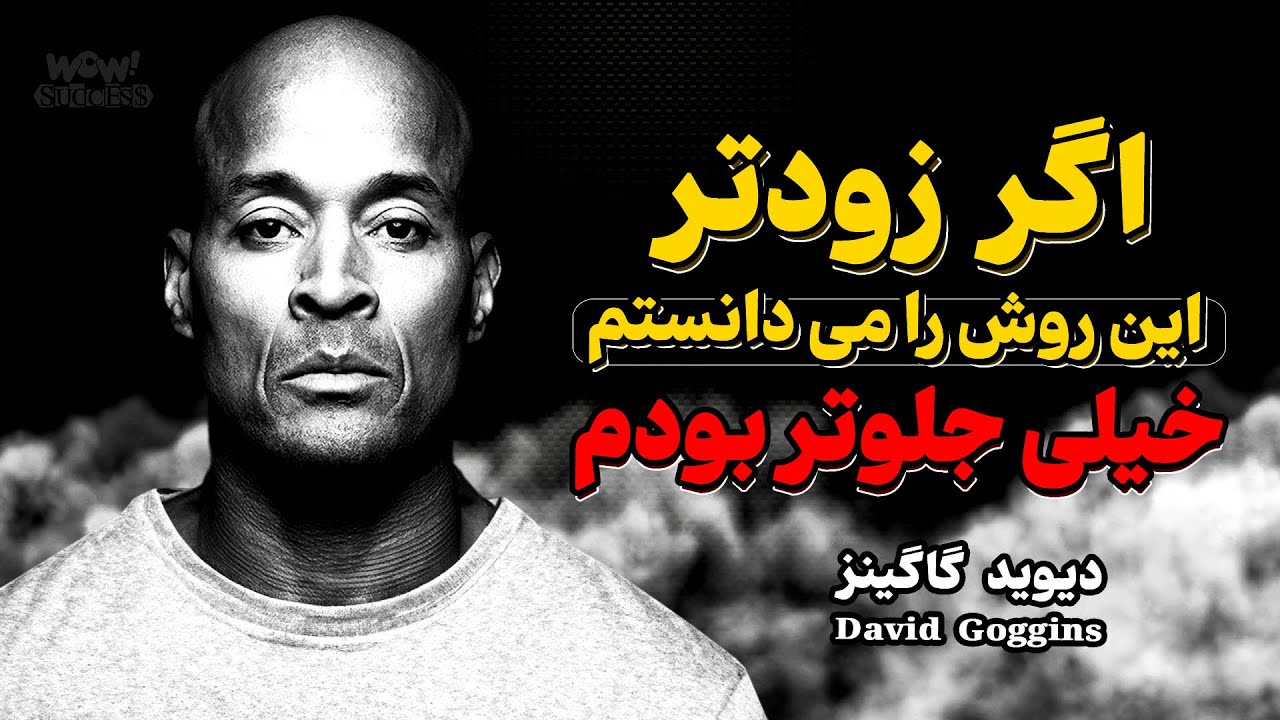 اگر زودتر این روش را می دانستم , خیلی جلوتر بودم | تکنیک ظرف کوکی دیوید گاگینز