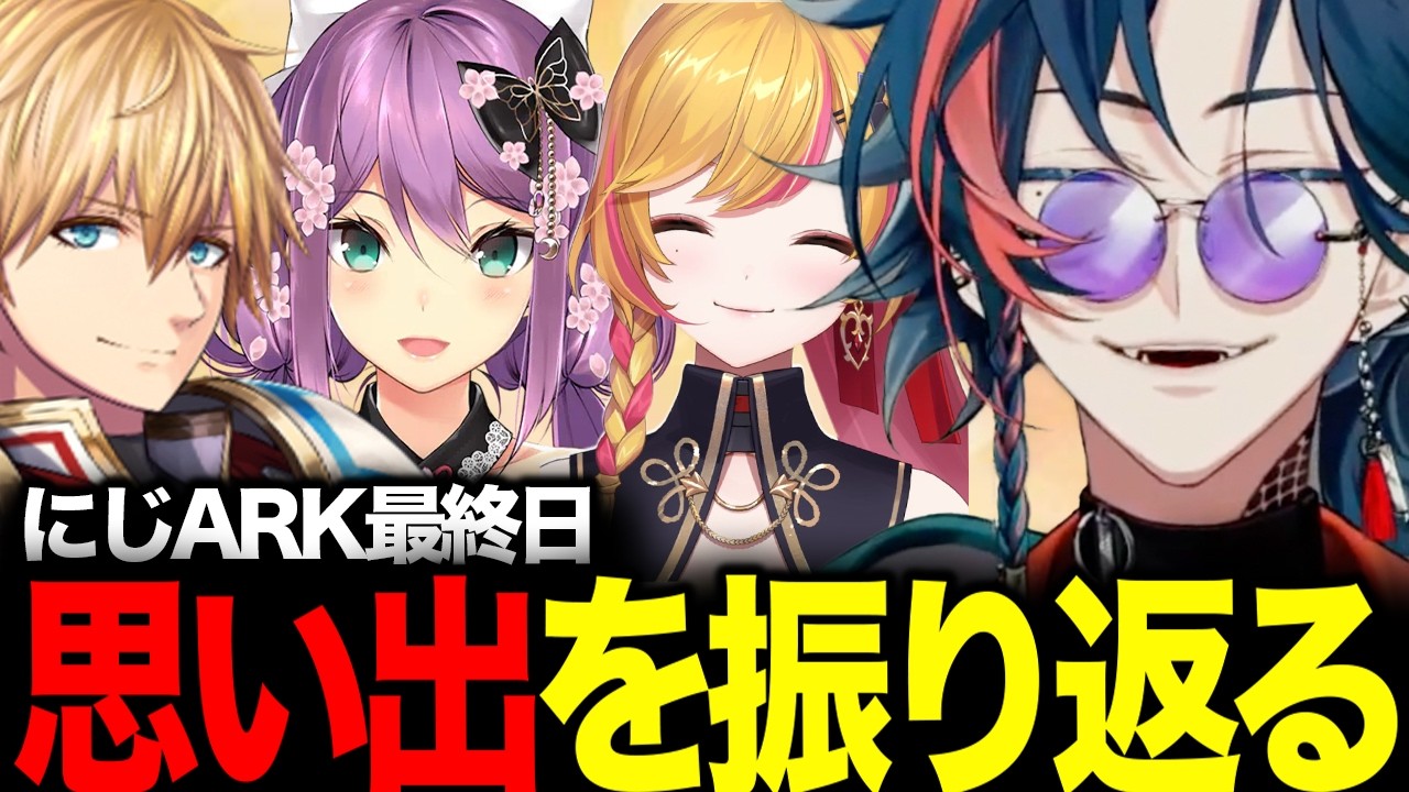 【#にじARK】にじARK最終日に思い出巡りをする魁星【にじさんじ/魁星/切り抜き】