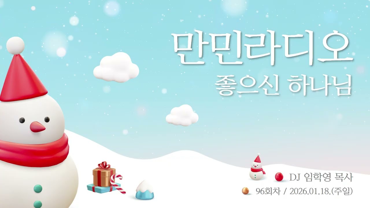 만민 라디오 ‘좋으신 하나님’ 96회 DJ 임학영 목사 - 1월 18일(주일)