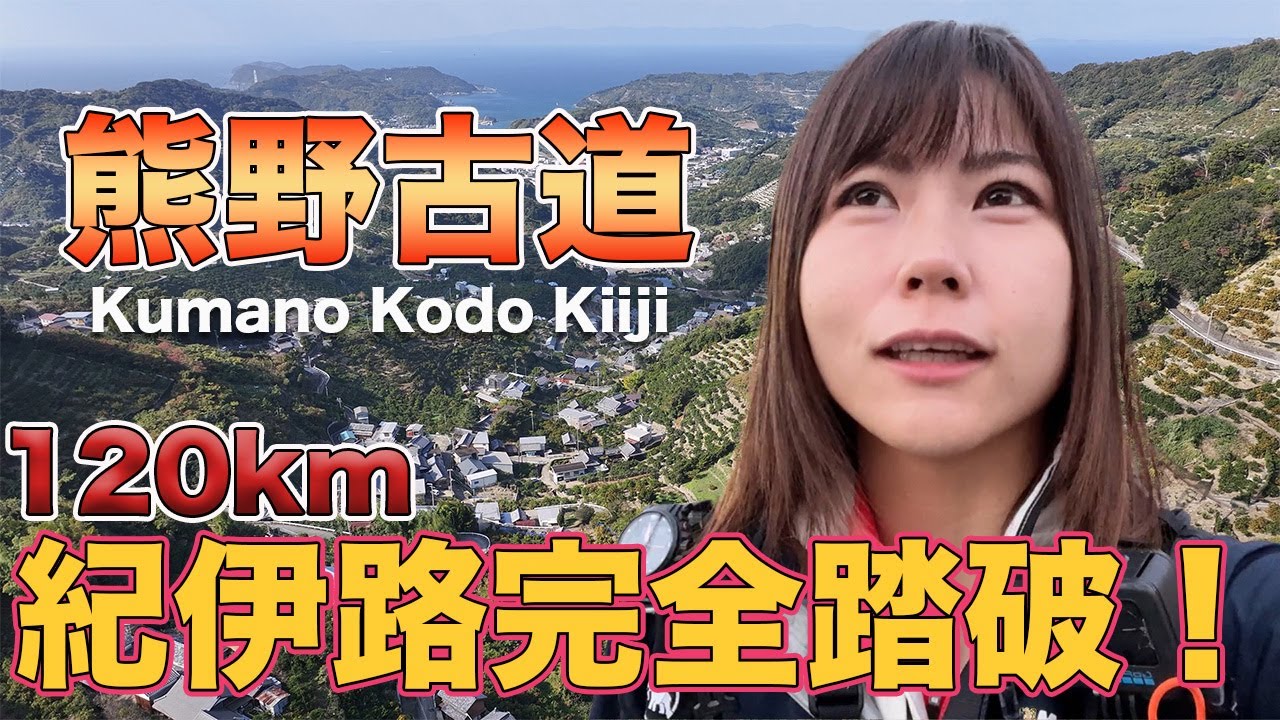【熊野古道紀伊路】120kmを歩いてきた！第１弾　山中渓〜湯浅