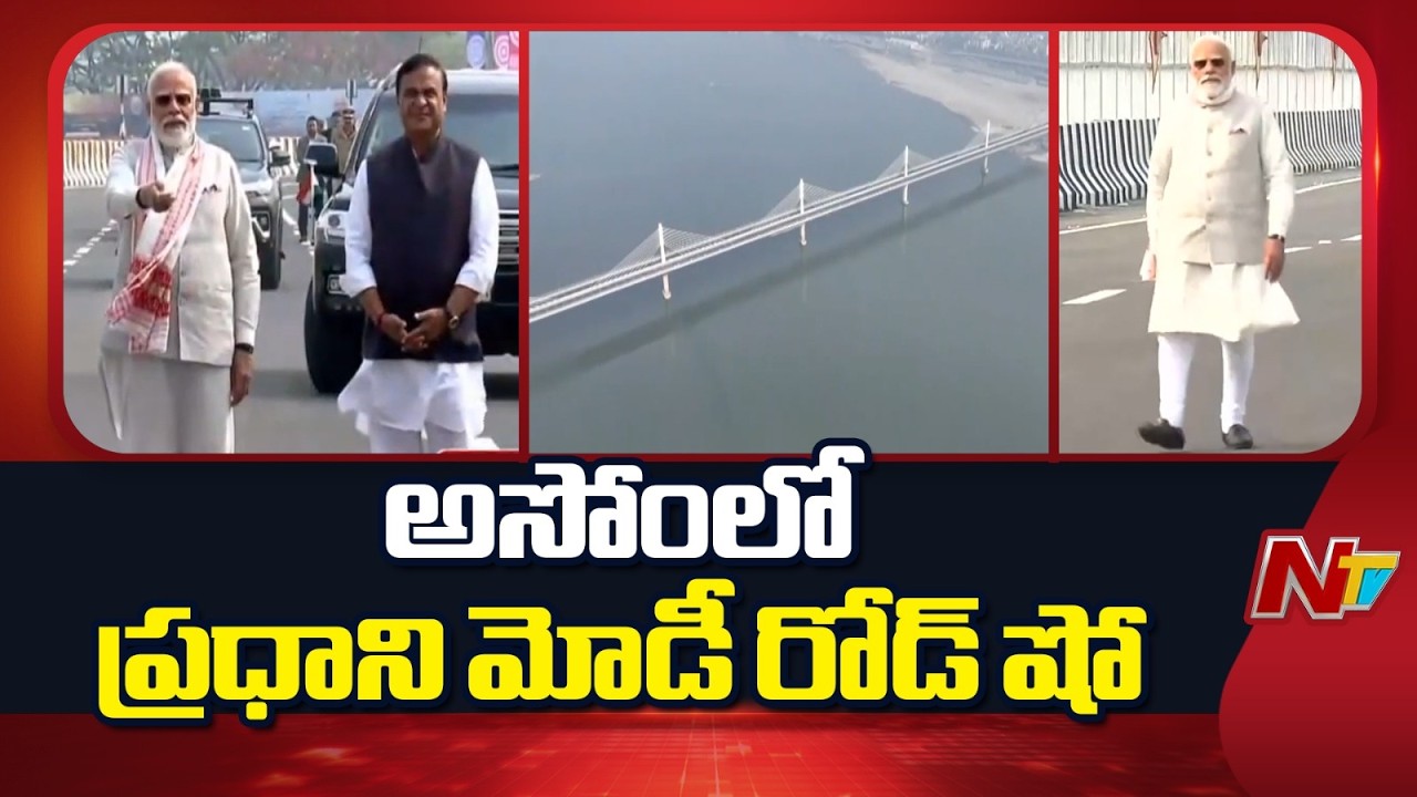 PM Modi : అసోంలో ప్రధాని మోడీ పర్యటన | Assam | NTV Telugu