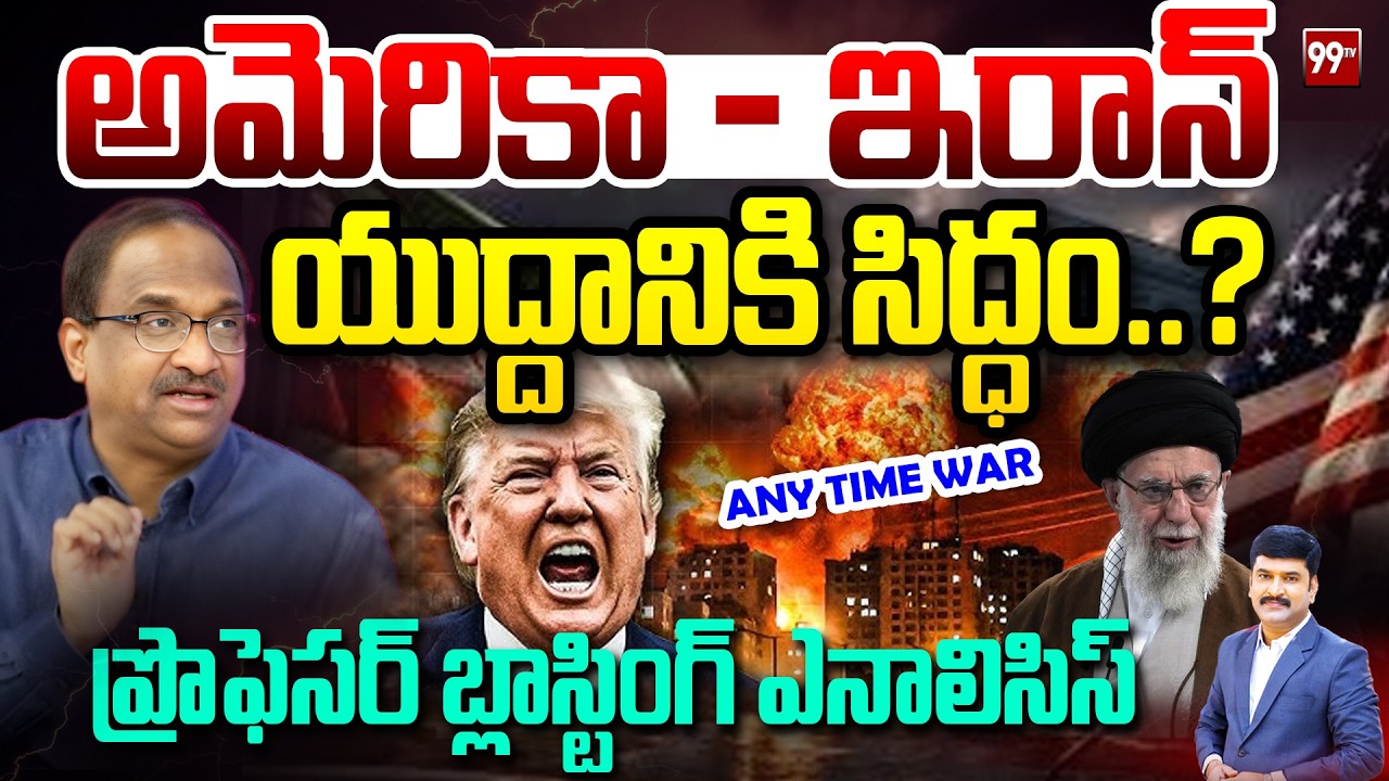 అమెరికా - ఇరాన్ యుద్ధం తప్పదా? Prof Nageshwar Sensational Analysis On US-Iran War? | 99TV
