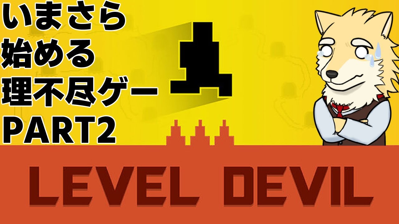 【Level Devil】続・理不尽ゲー(er)のお時間です【初見】
