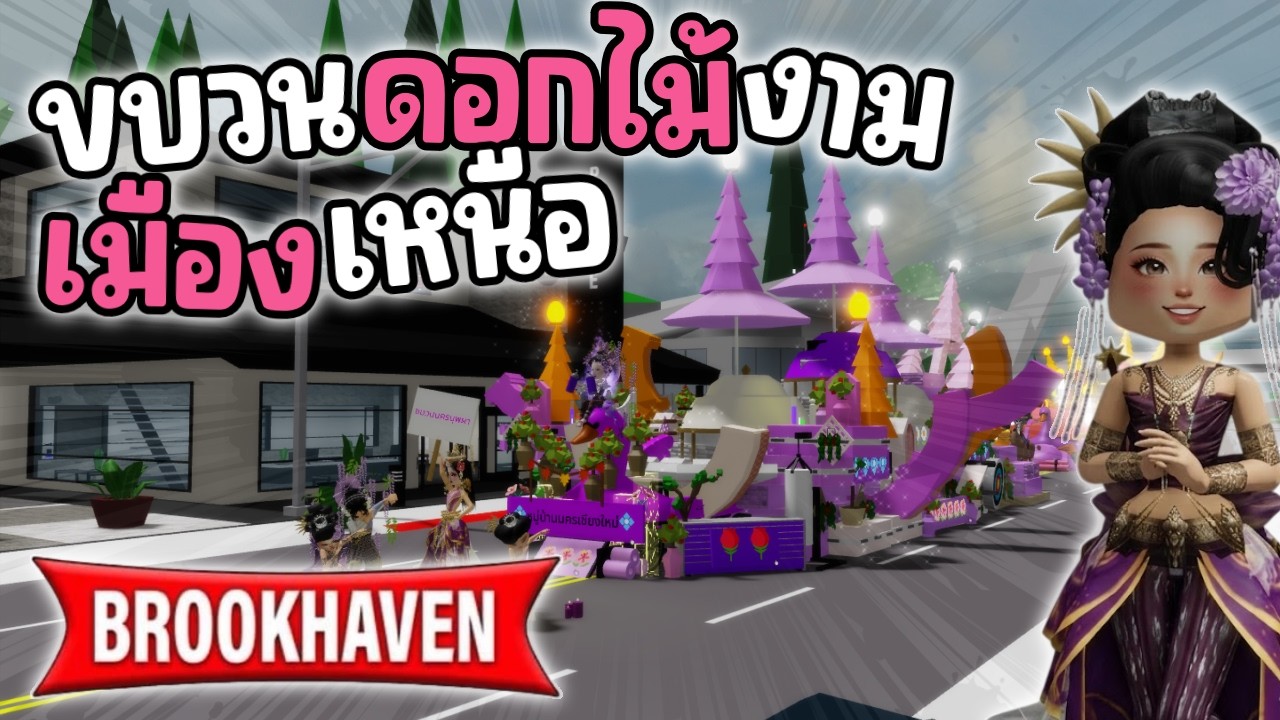 ขบวนดอกไม้งามแห่งเมืองเหนือ บรรยากาศโคตรดี เหมือนอยู่เชียงใหม่! | Roblox Brookhaven 🏡RP