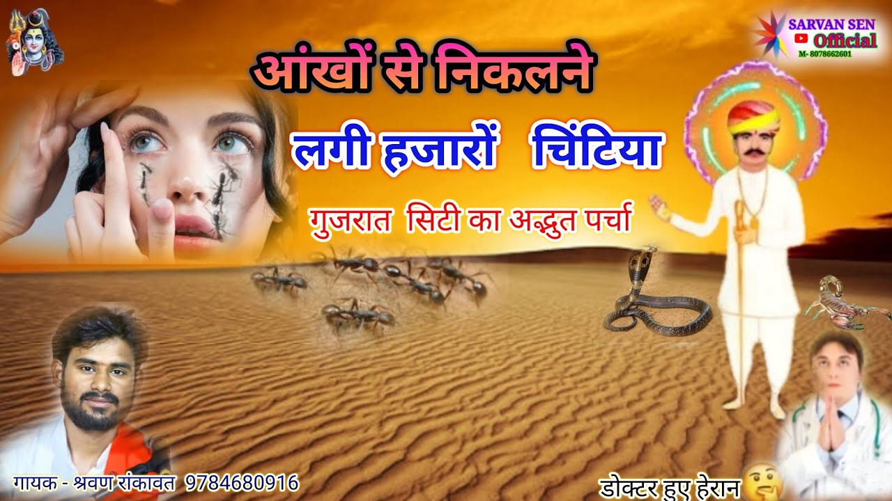 नखत बन्ना अद्भुत चमत्कार व पर्चा// गायक श्रवण रांकावत / / जोधासर धाम का //  श्रवण सैन बीकानेर