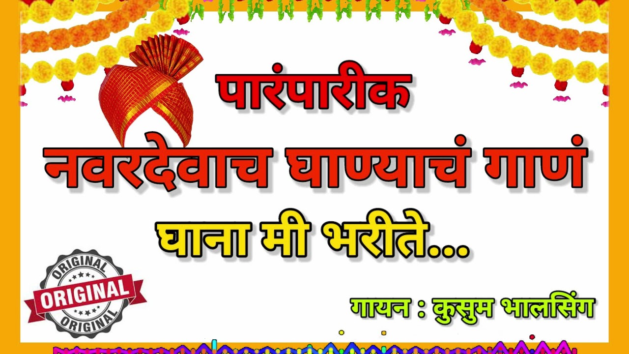 नवरदेवाच घाण्याचं गाणं | हळदीची गाणी | घाणा मी भरीते | Ghanayachi gaani | Jatyavarchya Ovya