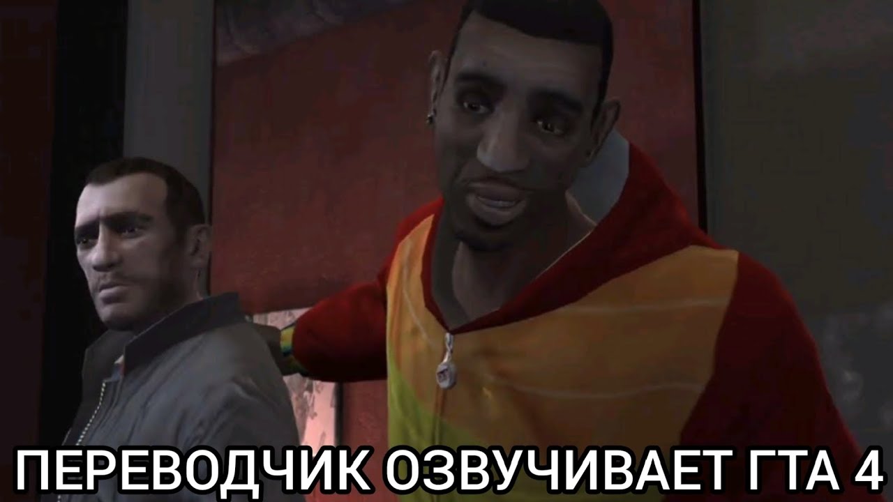 Яндекс переводчик озвучивает игру Гта 4 миссия Деконструкция для начинающих!