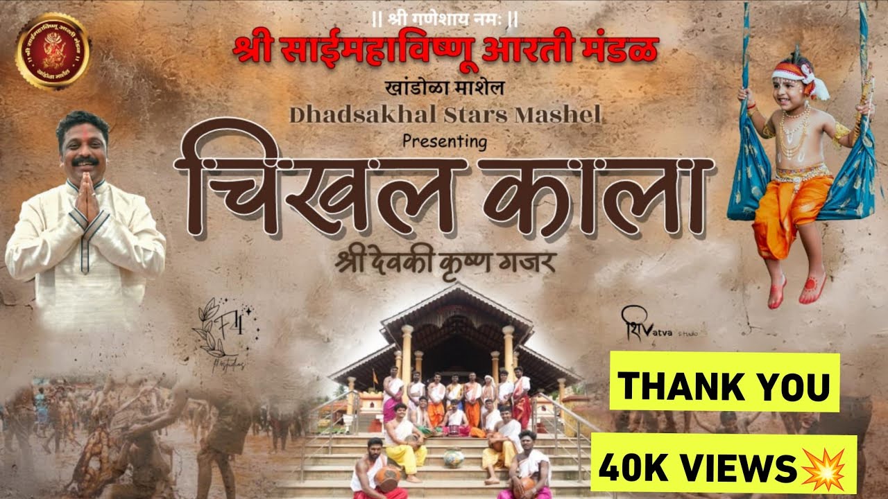 "चिखल काला" | श्री देवकी कृष्ण गजर | Shree Saimahavishnu Aarti Mandal Khandola Marcel-Goa |