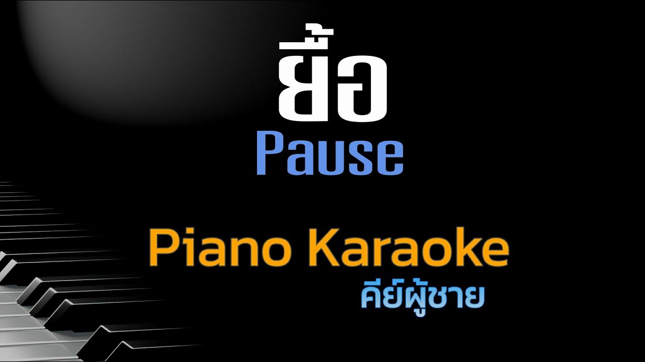 ยื้อ - พอส คีย์ผู้ชาย คาราโอเกะ 🎤 เปียโน by Tonx
