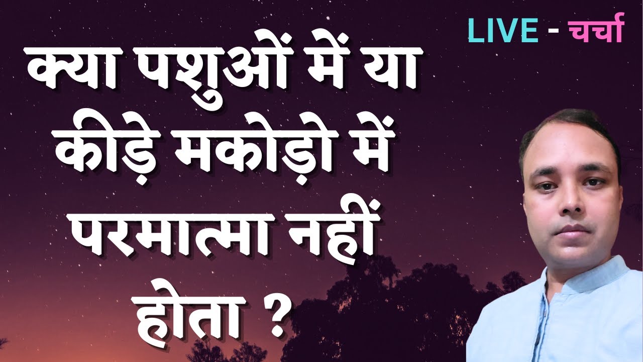 क्या पशुओं में या कीड़े मकोड़ो में परमात्मा नहीं होता ?﻿ LIVE - चर्चा