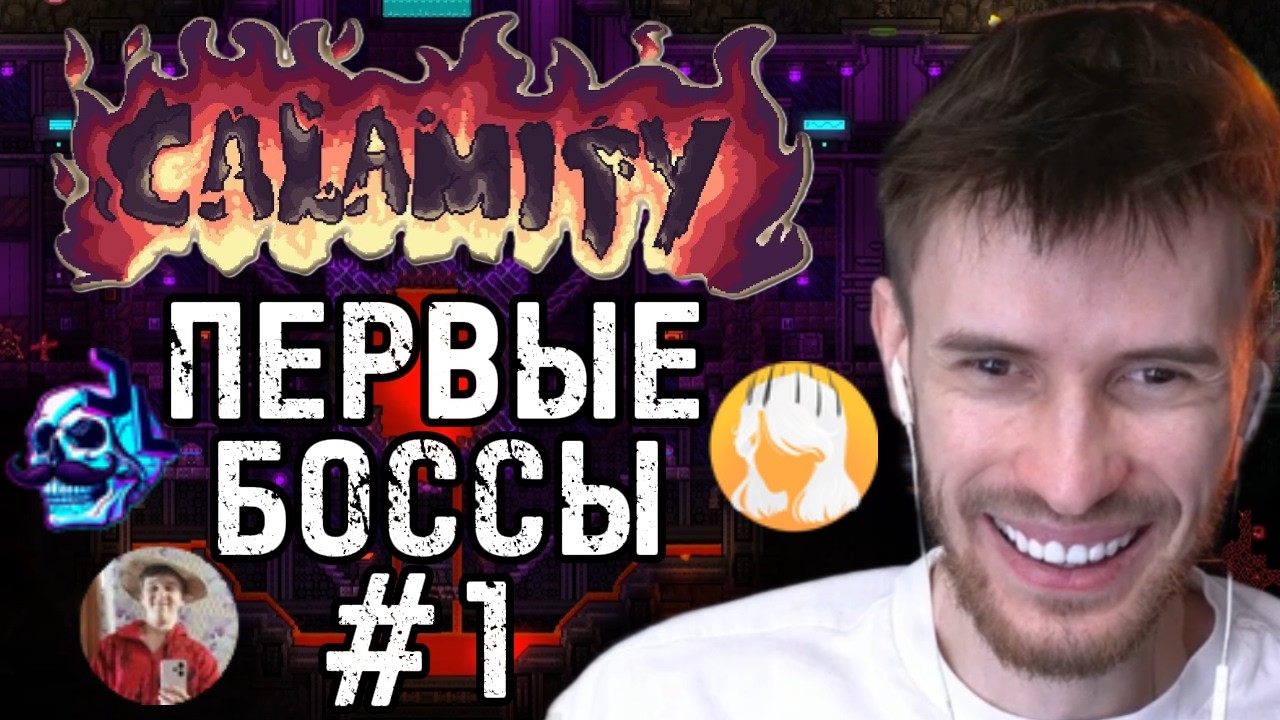 Заквиель ИГРАЕТ в КО-ОП ТЕРРАРИЮ c Санчезом, JackLooney и Рунеком! #1 | Terraria Calamity Mod (Фулл)