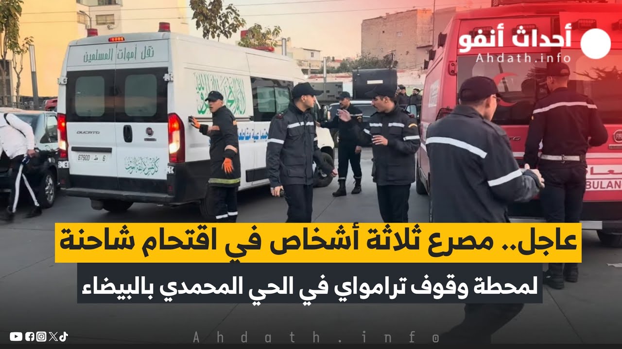 عاجل.. مصر-ع ثلاثة أشخاص في اقتحام شاحنة لمحطة وقوف ترامواي في الحي المحمدي بالبيضاء