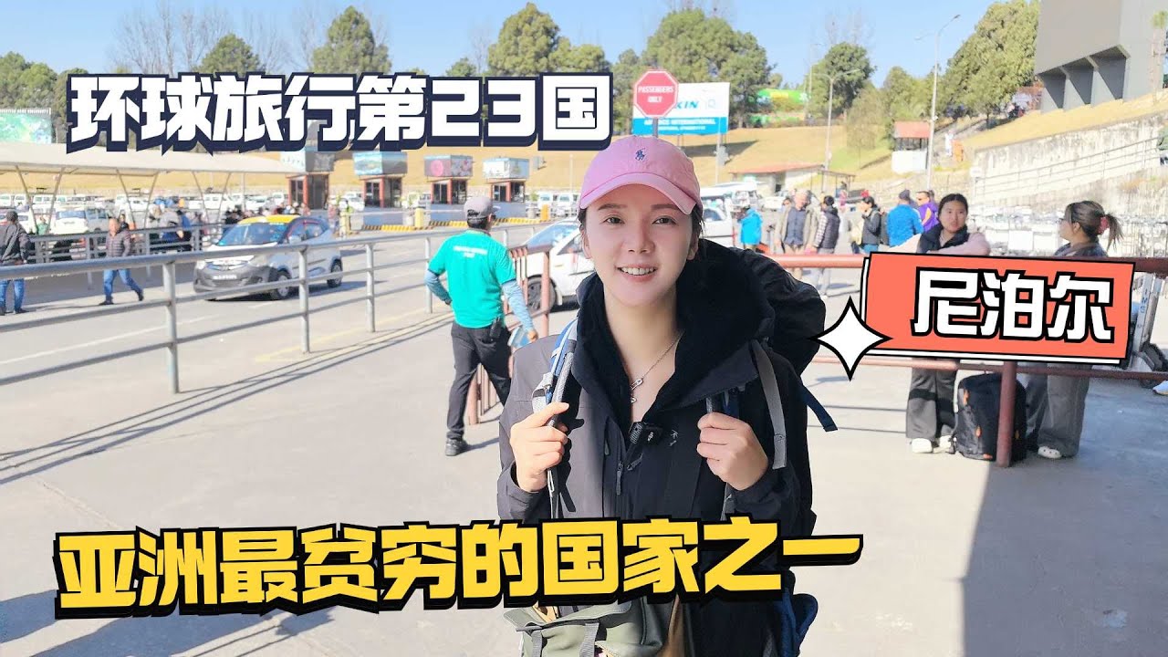 环球旅行第23国，亚洲最贫穷的国家之一，神秘的尼泊尔！