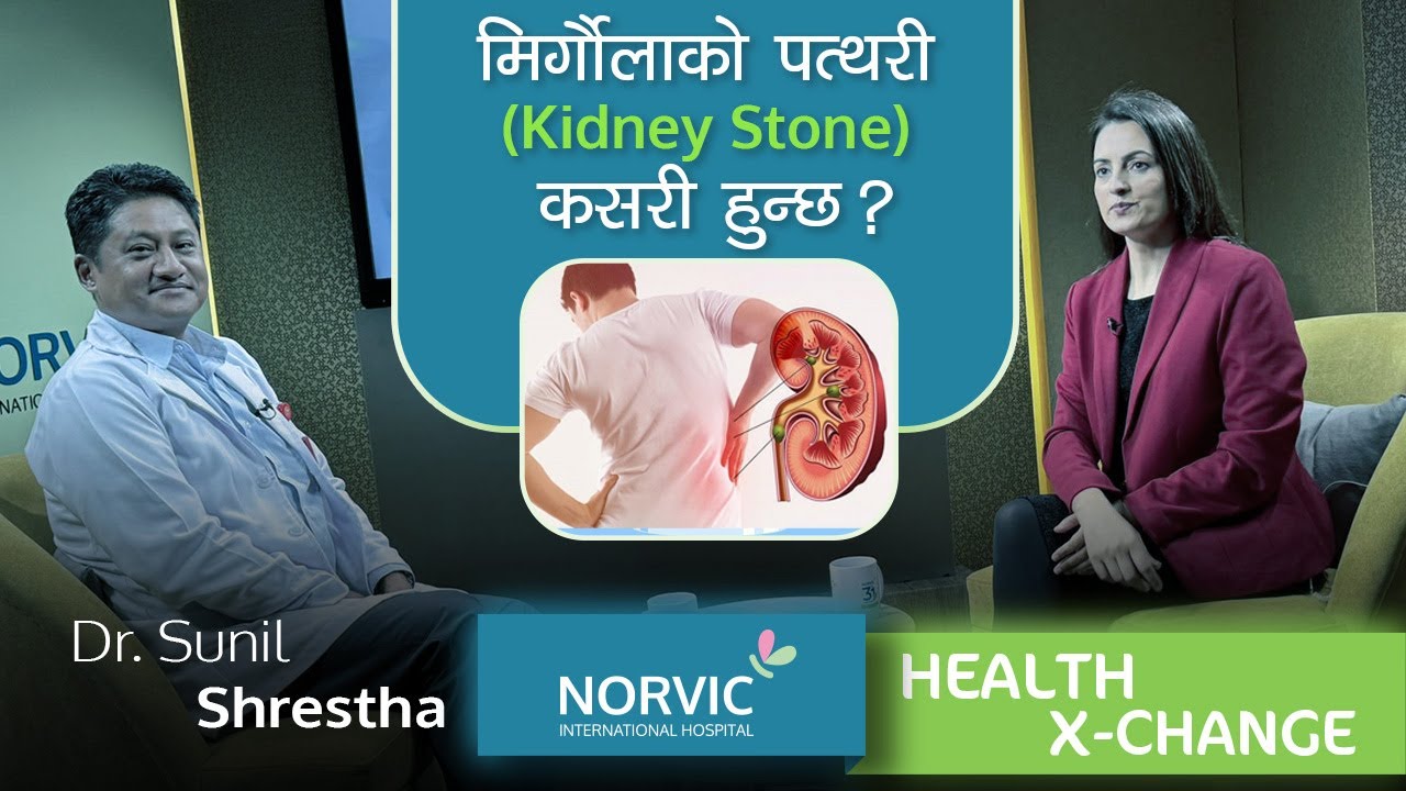 EP:16 मिर्गौलाको पत्थरी (Kidney Stone) कसरी हुन्छ? | Dr. Sunil Shrestha | Norvic Health X-Change |