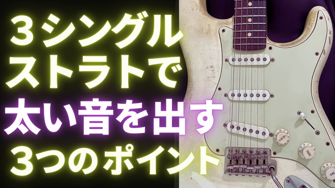 3シングルのストラトキャスターで太い音を出すための３つのポイント