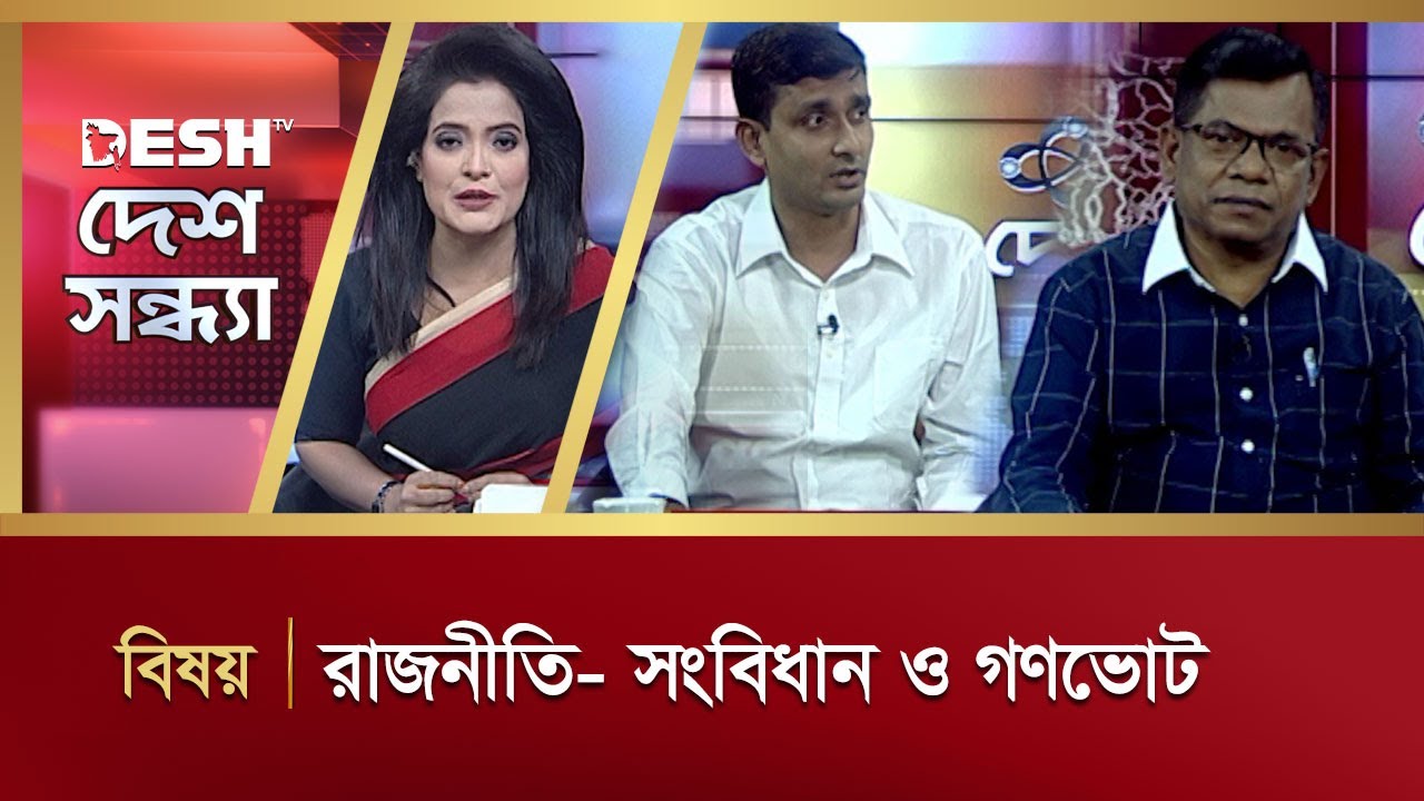 রাজনীতি- সংবিধান ও গণভোট | Desh Sondha | Bangla Talk Show | Desh TV