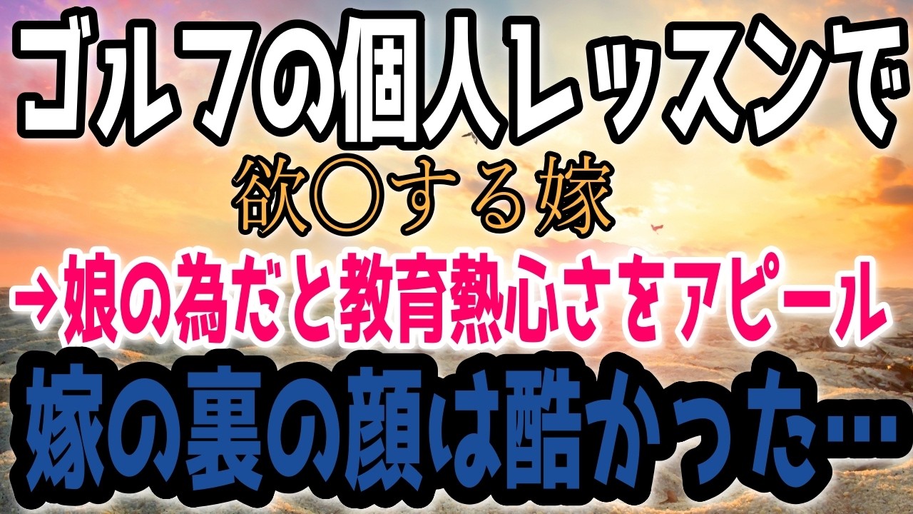 【修羅場】ゴルフの個人レッスンで欲情する嫁。&rarr;娘の為だと教育熱心さをアピールする嫁の裏の顔は酷かった&hellip;
