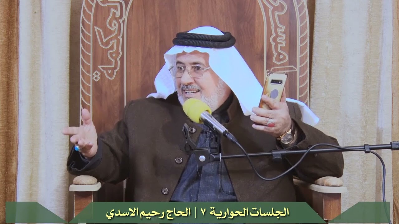 سماحة الحاج رحيم الاسدي  { الحوارية 7/ العلاقة الزوجية }المقطع رقم 630
