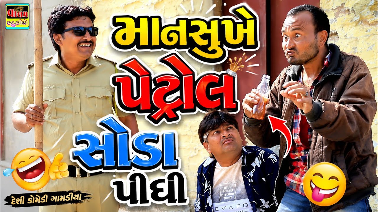 પેટ્રોલ સોડા પીધી | Petrol Soda Pidhi | New Full Deshi Gujarati Comedy Video Valam Studio |
