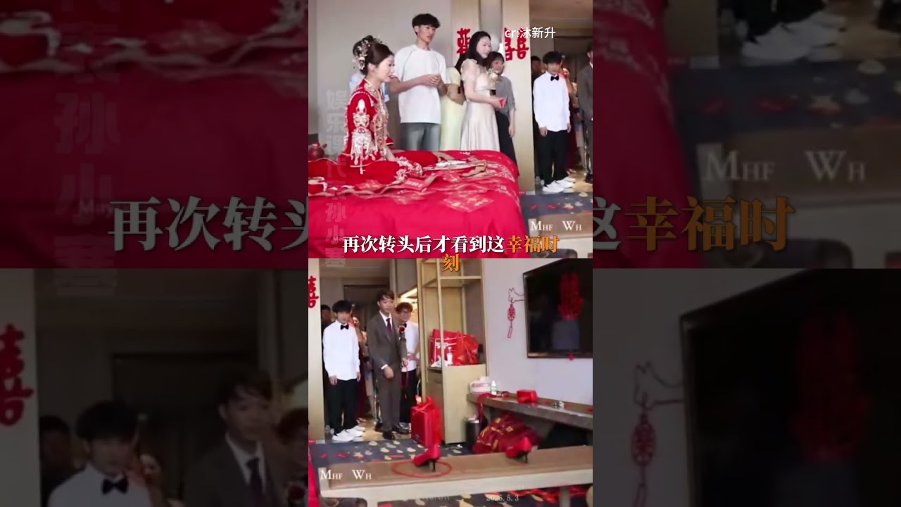 這是天定良緣，再次恭祝這對新人（沐新升 ）#結婚 #黃道吉日 #接親 #婚禮 #幸福時刻1