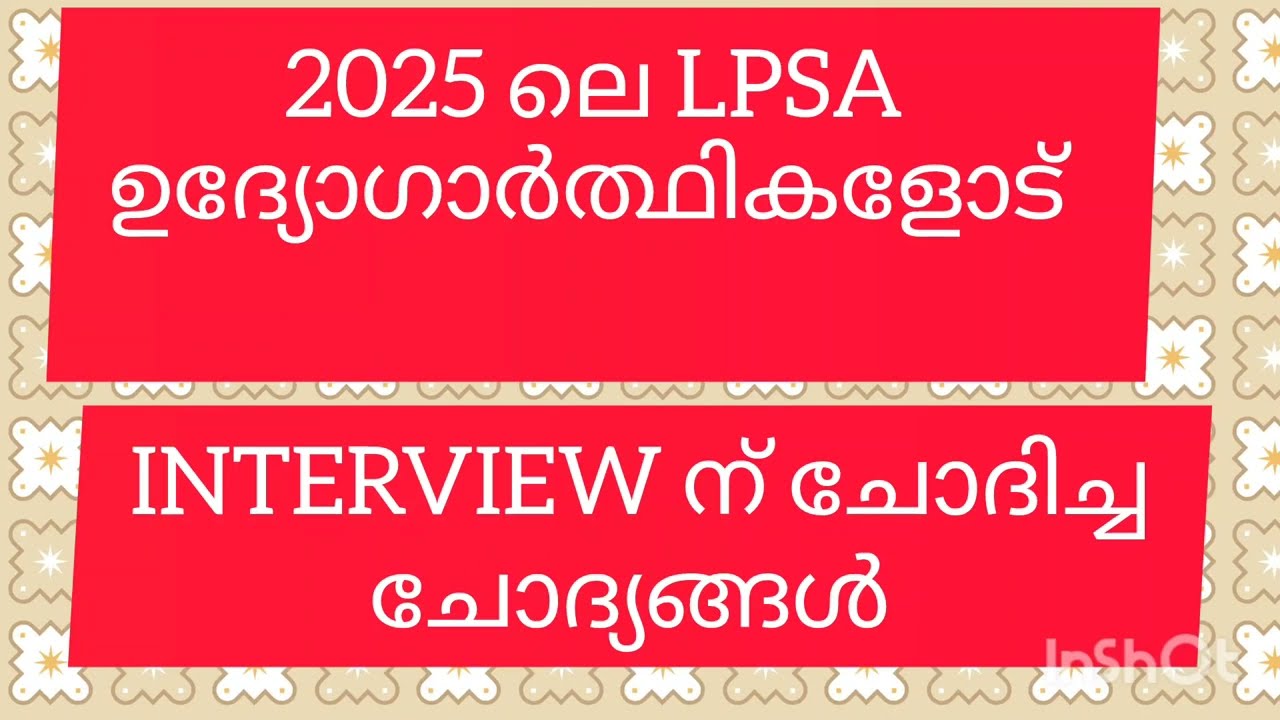 LPSA 2025 പുതിയ ഇൻ്റർവ്യൂ ചോദ്യങ്ങൾ ഏതൊക്കെ രീതിയിൽ ?